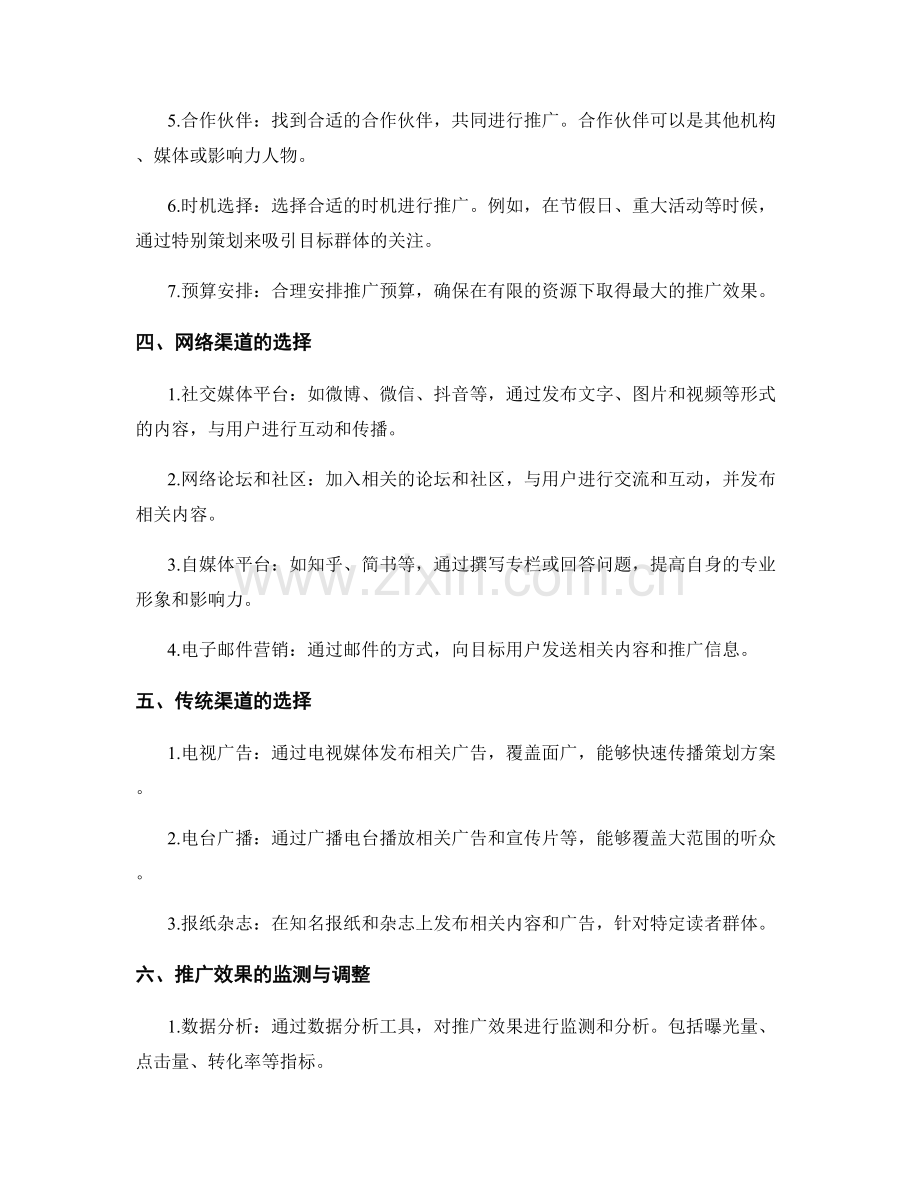 策划方案的渠道选择与推广计划.docx_第2页