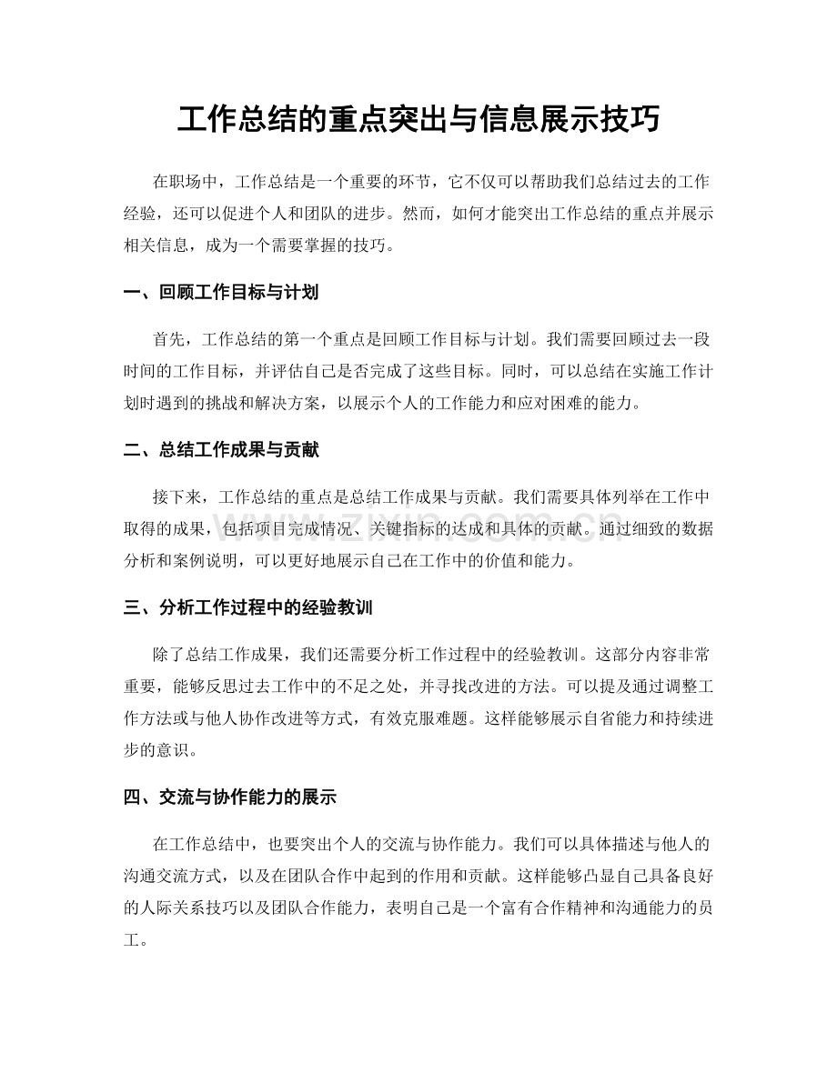 工作总结的重点突出与信息展示技巧.docx_第1页