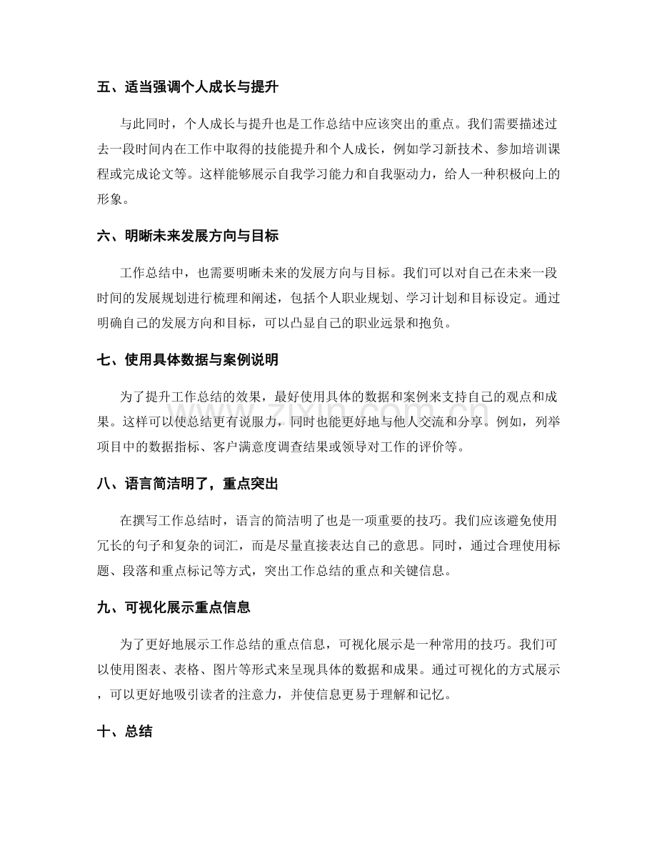 工作总结的重点突出与信息展示技巧.docx_第2页