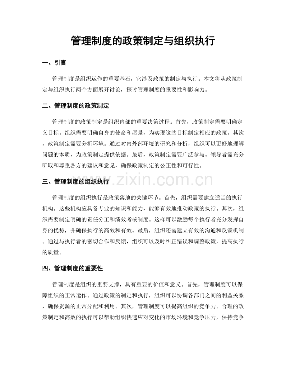 管理制度的政策制定与组织执行.docx_第1页