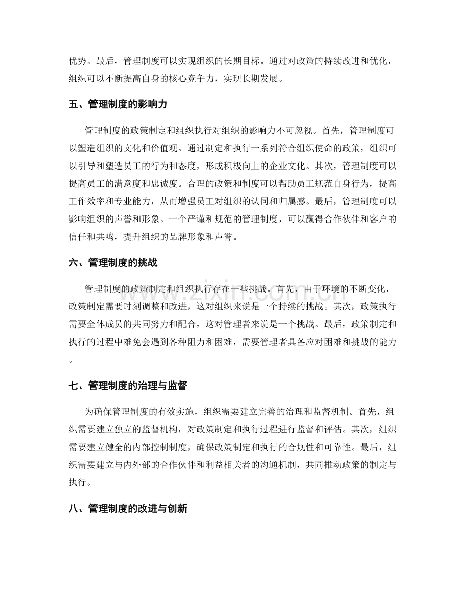 管理制度的政策制定与组织执行.docx_第2页