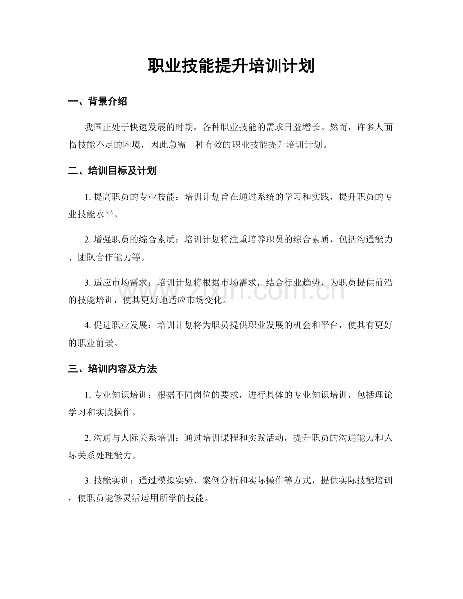 职业技能提升培训计划.docx_第1页