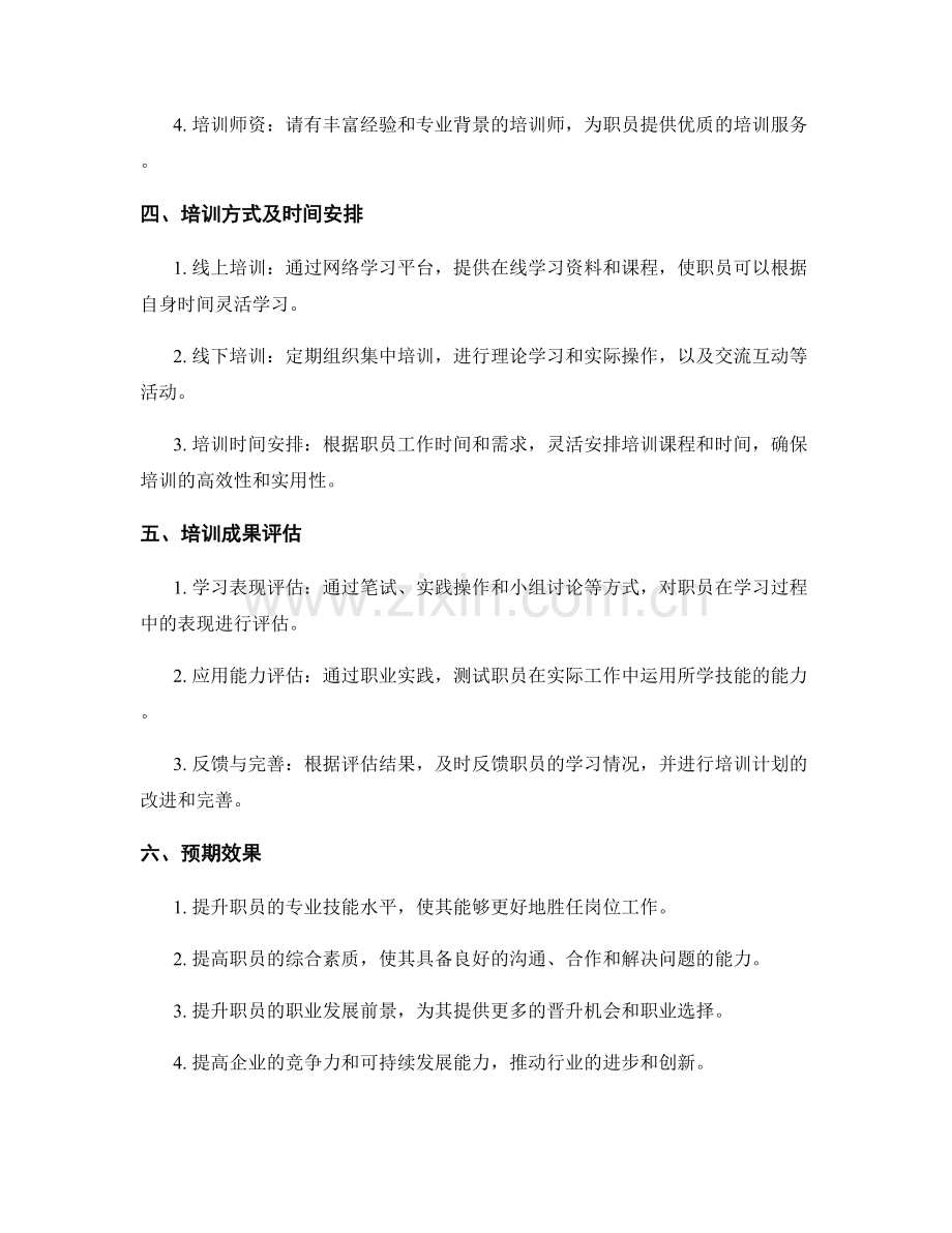 职业技能提升培训计划.docx_第2页