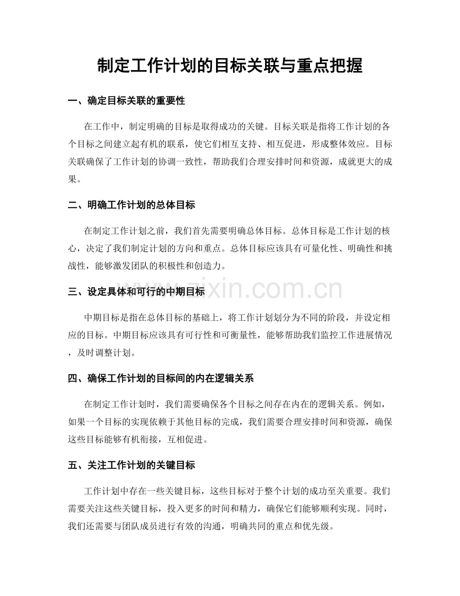 制定工作计划的目标关联与重点把握.docx_第1页