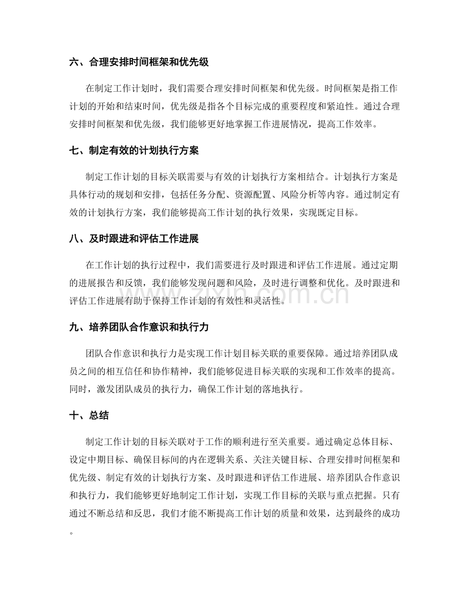 制定工作计划的目标关联与重点把握.docx_第2页