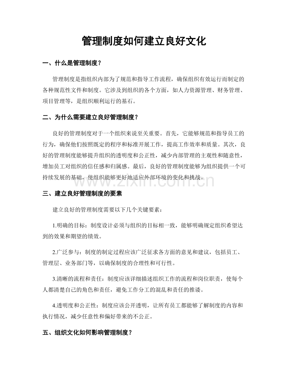 管理制度如何建立良好文化.docx_第1页