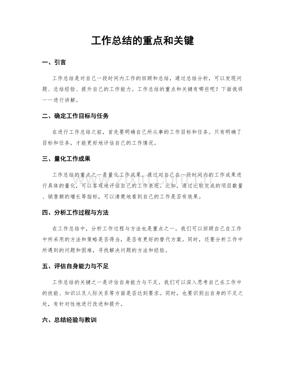 工作总结的重点和关键.docx_第1页