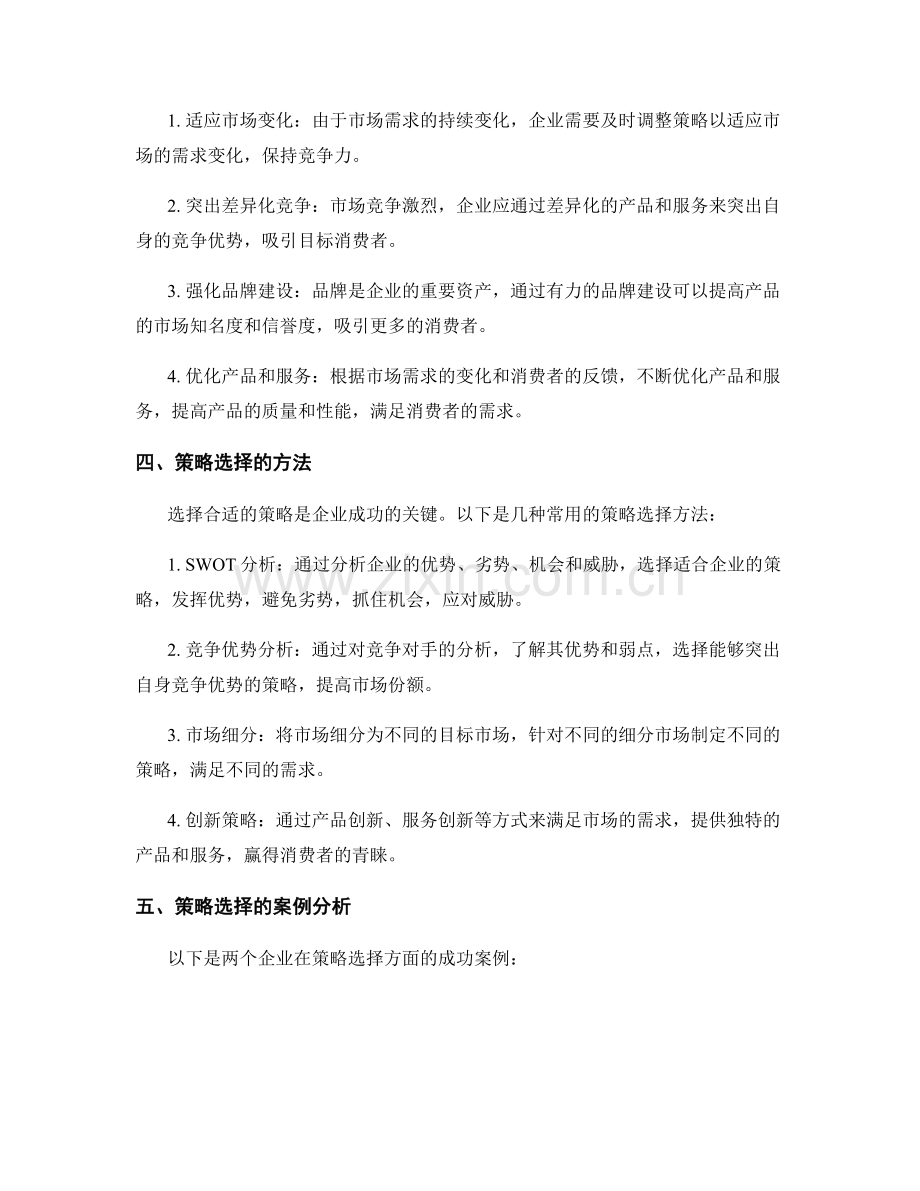 策划方案的市场需求和策略选择.docx_第2页