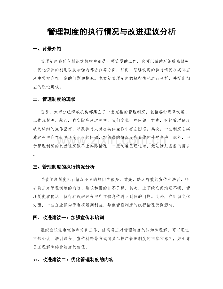 管理制度的执行情况与改进建议分析.docx_第1页