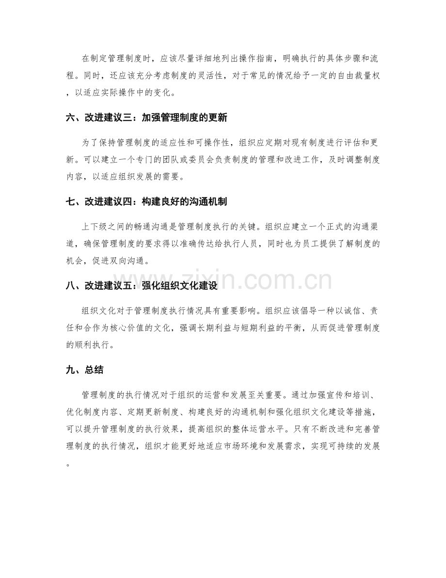 管理制度的执行情况与改进建议分析.docx_第2页