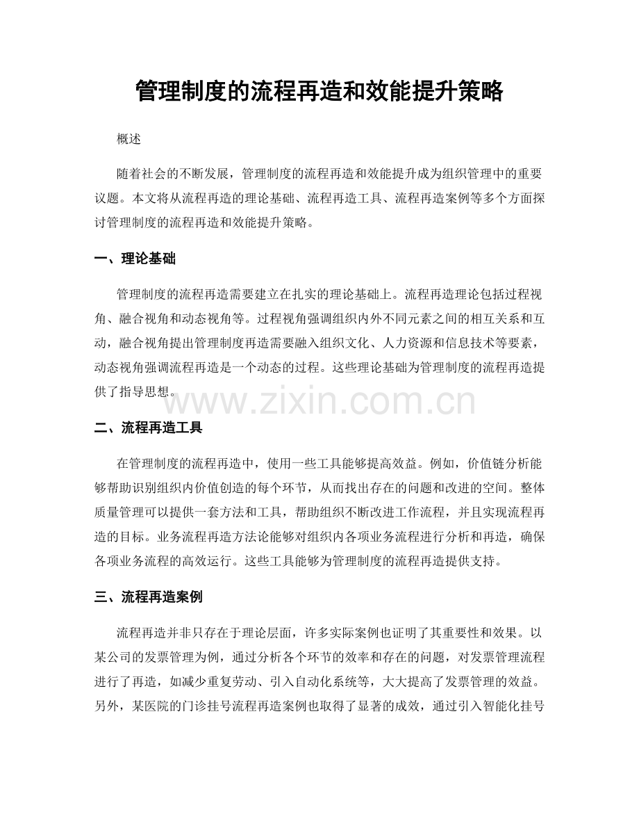 管理制度的流程再造和效能提升策略.docx_第1页