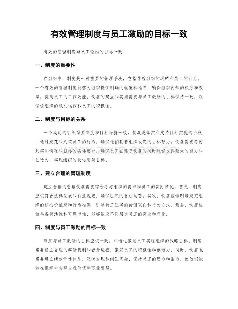 有效管理制度与员工激励的目标一致.docx_第1页