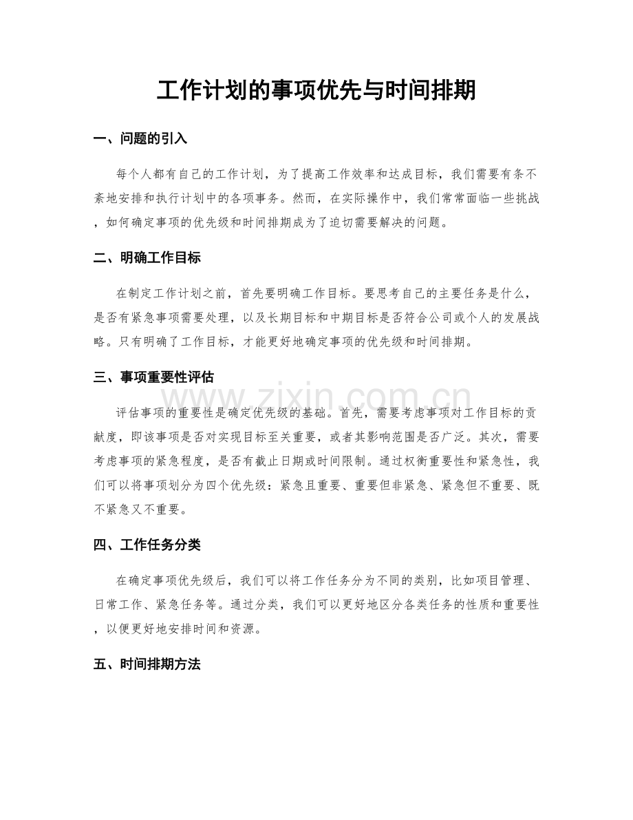 工作计划的事项优先与时间排期.docx_第1页