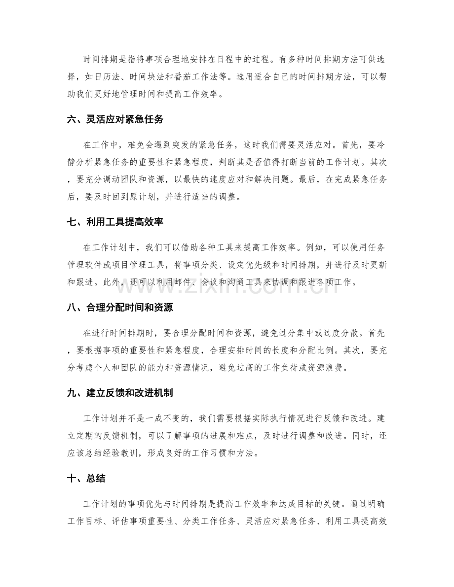 工作计划的事项优先与时间排期.docx_第2页