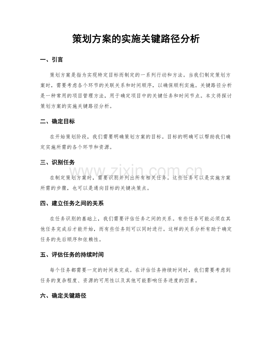 策划方案的实施关键路径分析.docx_第1页