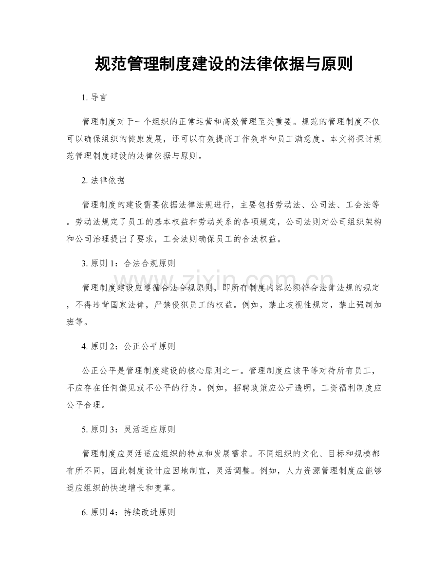 规范管理制度建设的法律依据与原则.docx_第1页