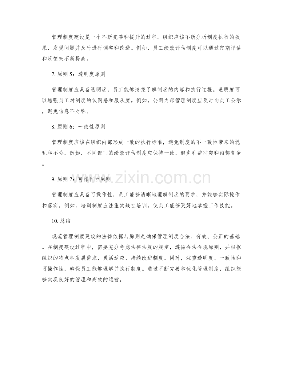 规范管理制度建设的法律依据与原则.docx_第2页