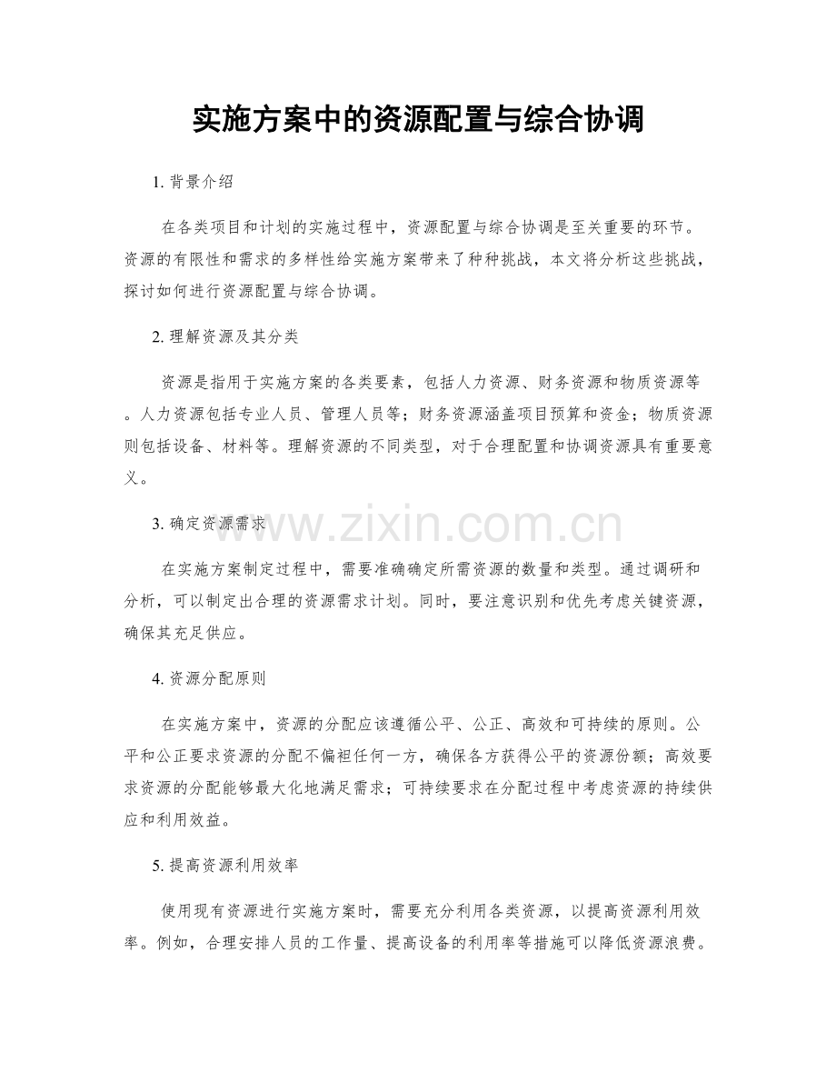 实施方案中的资源配置与综合协调.docx_第1页