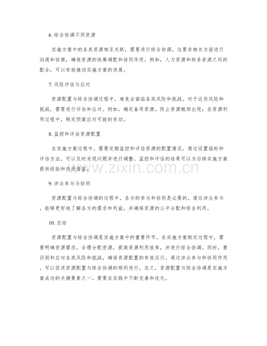 实施方案中的资源配置与综合协调.docx_第2页