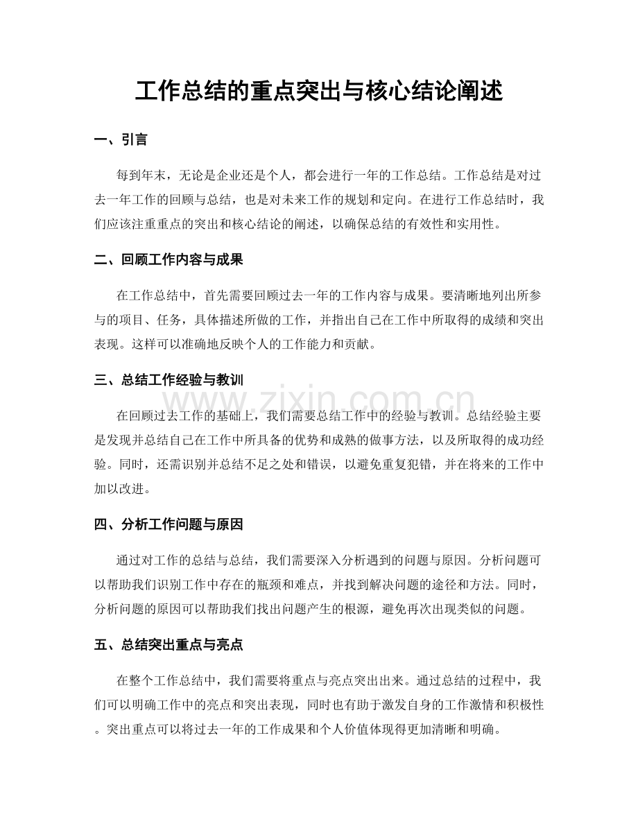 工作总结的重点突出与核心结论阐述.docx_第1页