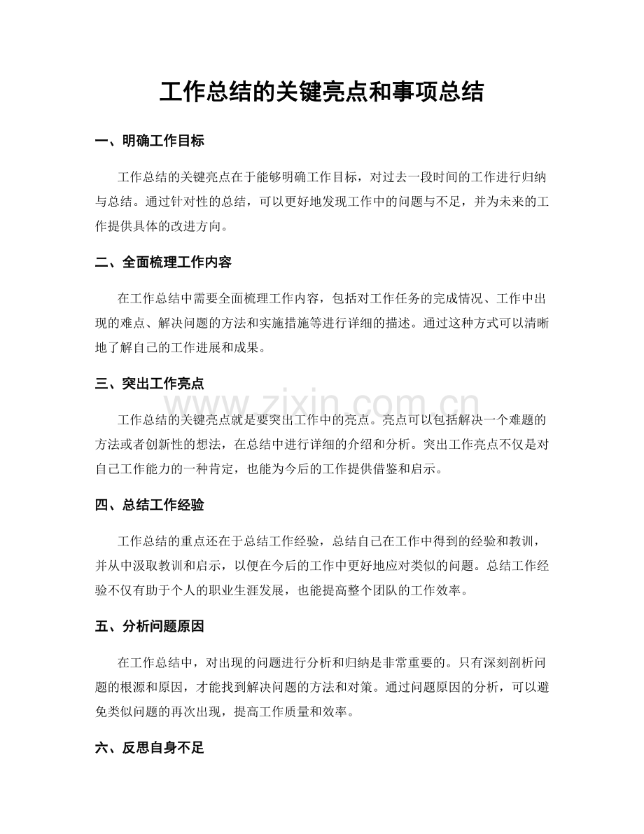 工作总结的关键亮点和事项总结.docx_第1页