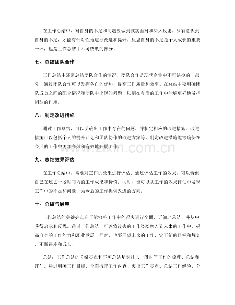 工作总结的关键亮点和事项总结.docx_第2页