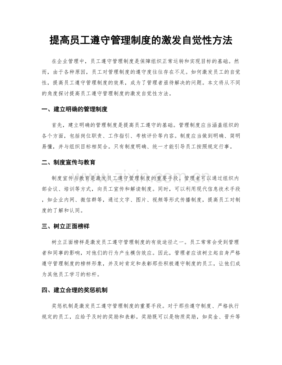 提高员工遵守管理制度的激发自觉性方法.docx_第1页