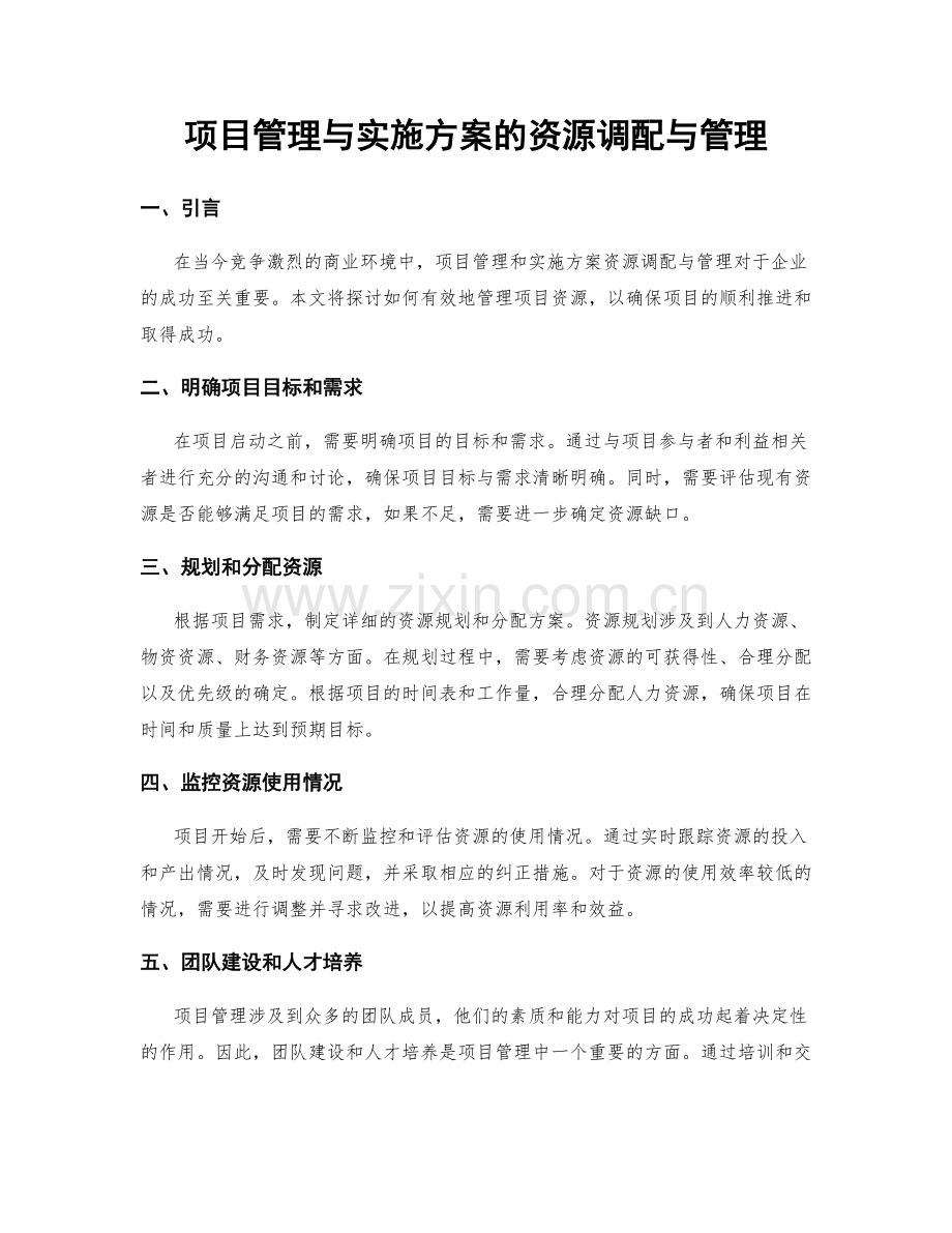 项目管理与实施方案的资源调配与管理.docx_第1页