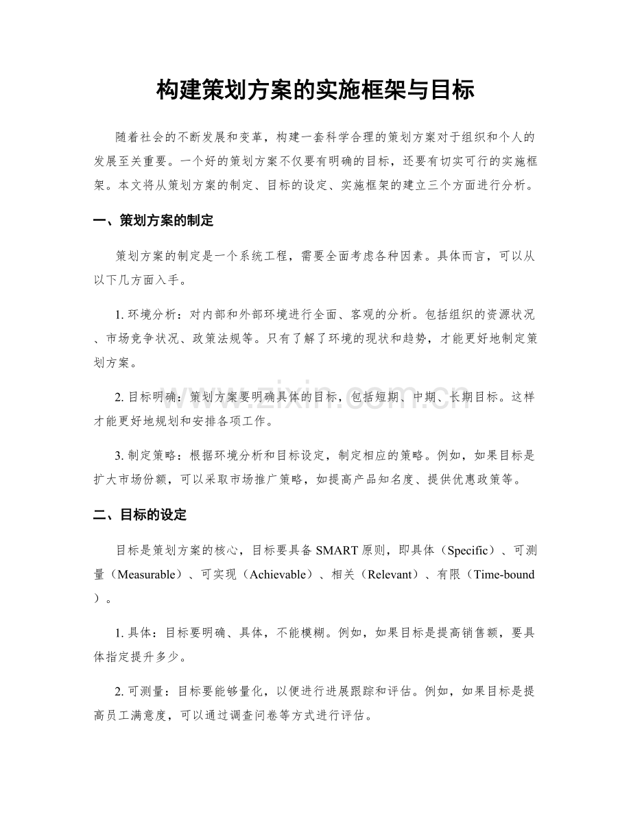 构建策划方案的实施框架与目标.docx_第1页