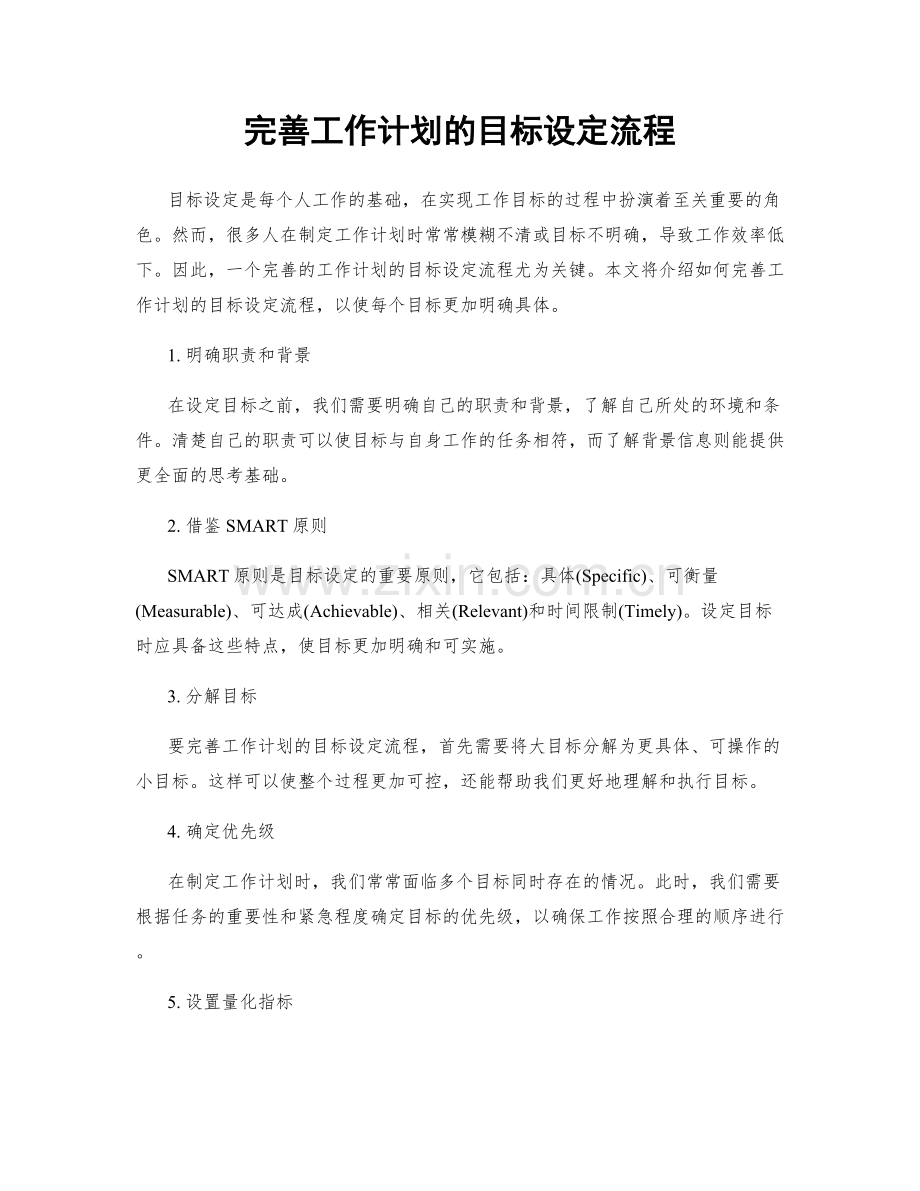 完善工作计划的目标设定流程.docx_第1页