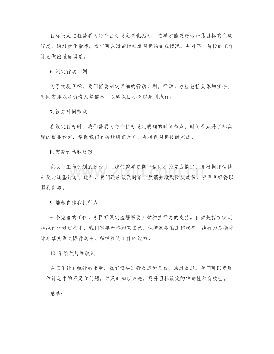 完善工作计划的目标设定流程.docx_第2页