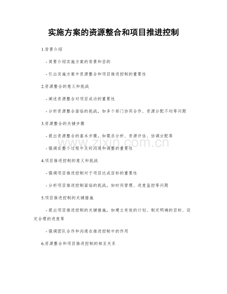 实施方案的资源整合和项目推进控制.docx_第1页