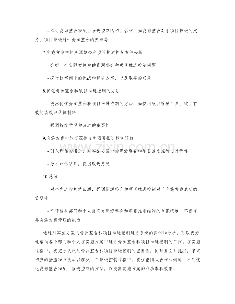 实施方案的资源整合和项目推进控制.docx_第2页