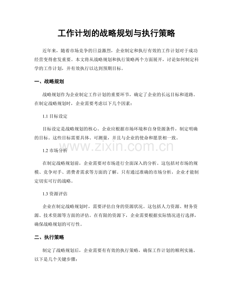 工作计划的战略规划与执行策略.docx_第1页