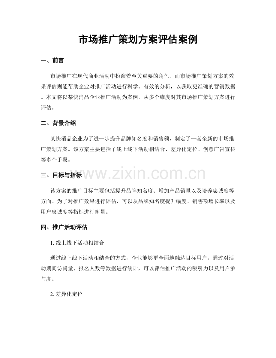 市场推广策划方案评估案例.docx_第1页