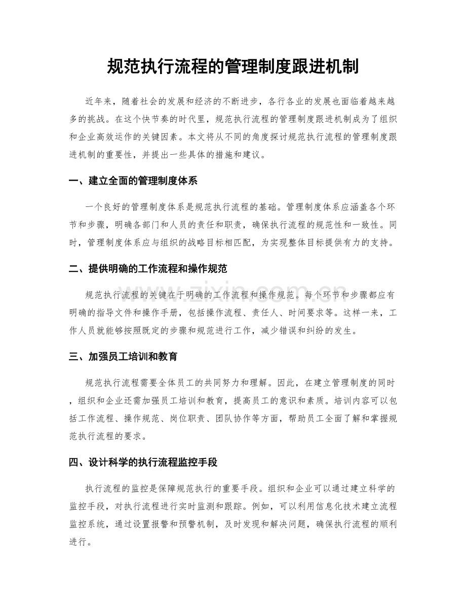 规范执行流程的管理制度跟进机制.docx_第1页