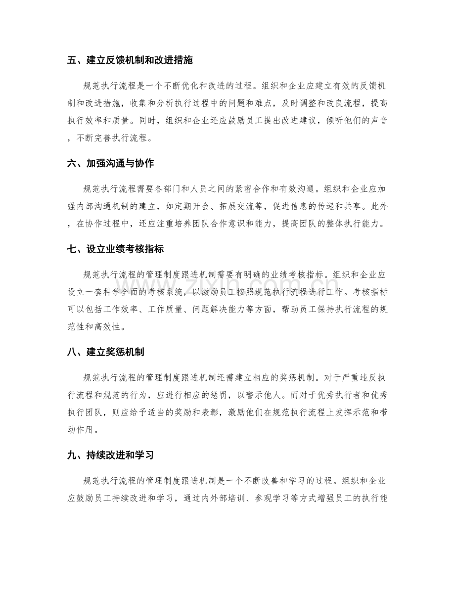 规范执行流程的管理制度跟进机制.docx_第2页