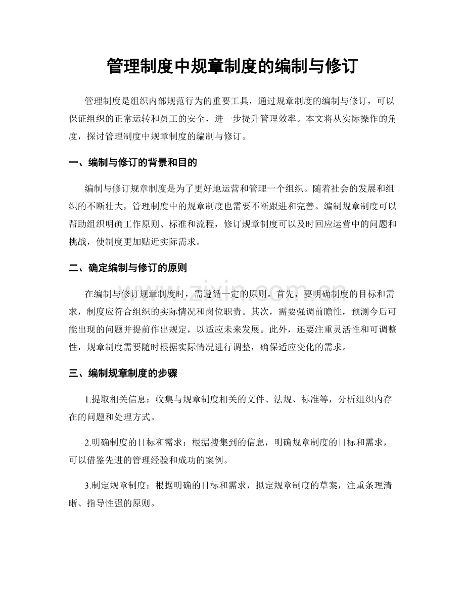 管理制度中规章制度的编制与修订.docx_第1页