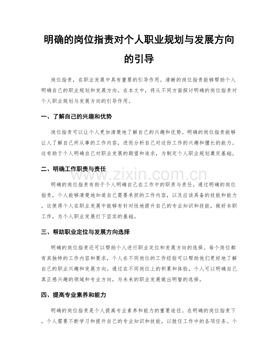 明确的岗位职责对个人职业规划与发展方向的引导.docx_第1页