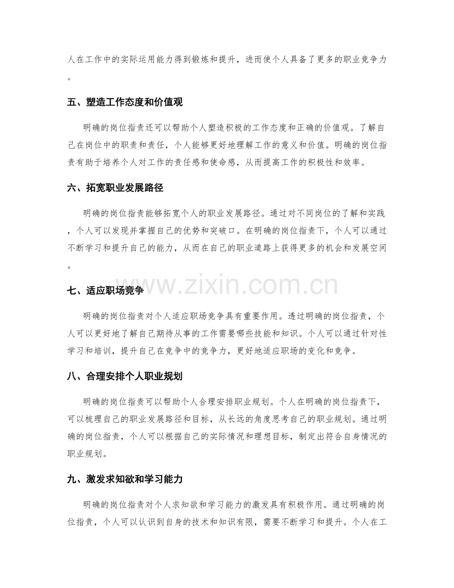 明确的岗位职责对个人职业规划与发展方向的引导.docx_第2页