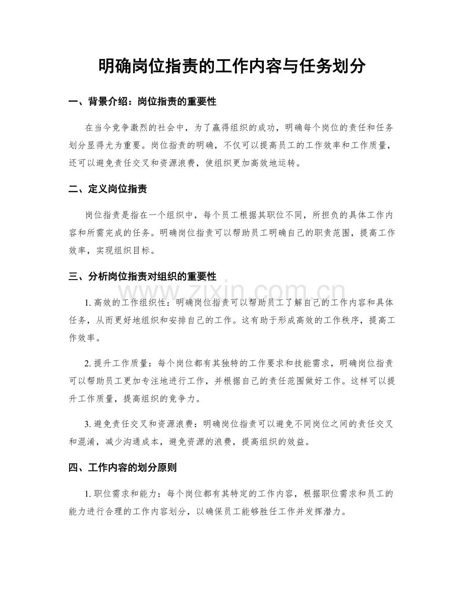 明确岗位职责的工作内容与任务划分.docx_第1页