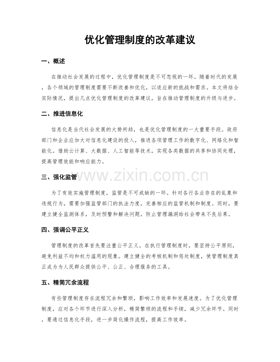 优化管理制度的改革建议.docx_第1页