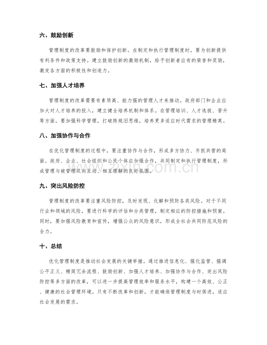 优化管理制度的改革建议.docx_第2页