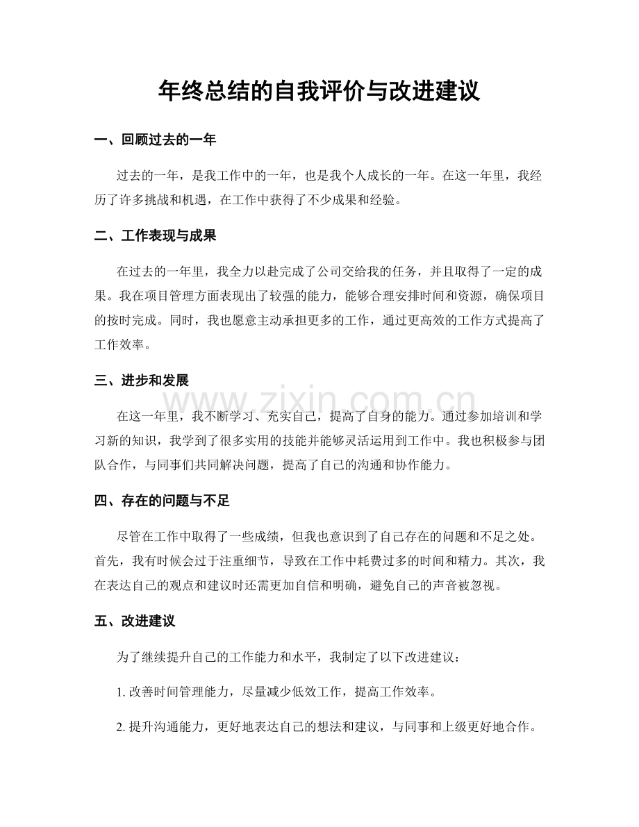 年终总结的自我评价与改进建议.docx_第1页