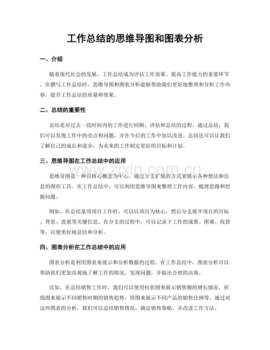 工作总结的思维导图和图表分析.docx_第1页