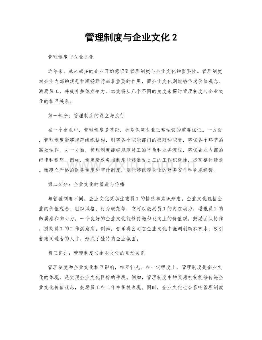 管理制度与企业文化2.docx_第1页