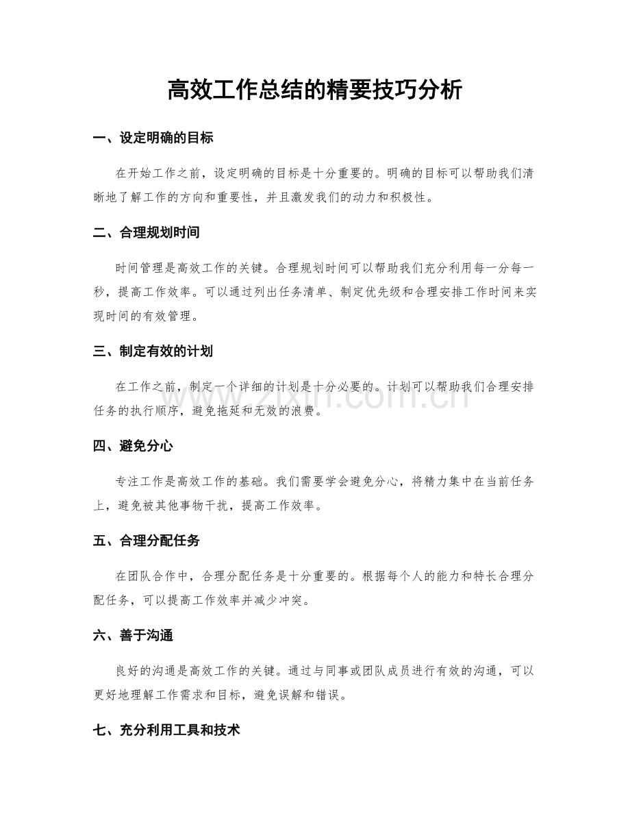 高效工作总结的精要技巧分析.docx_第1页