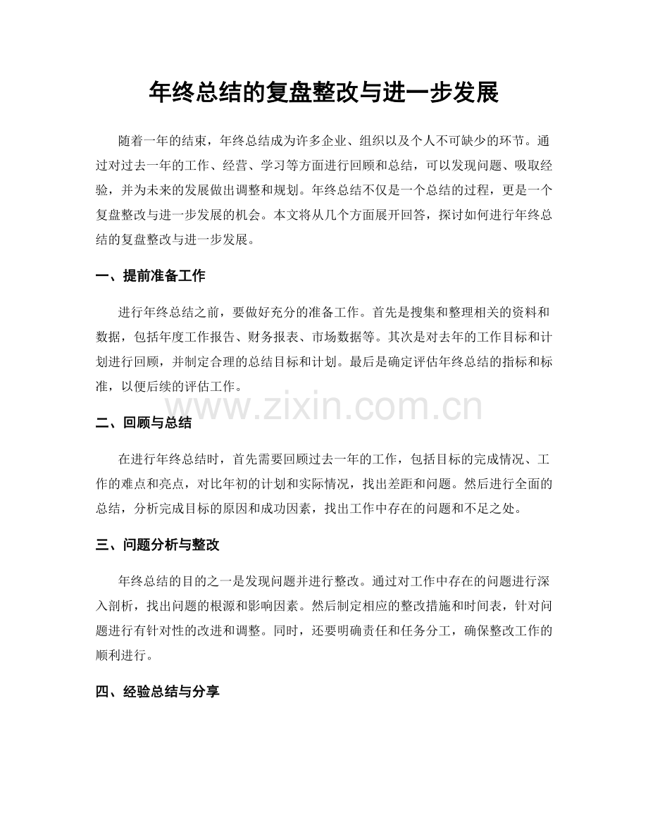 年终总结的复盘整改与进一步发展.docx_第1页