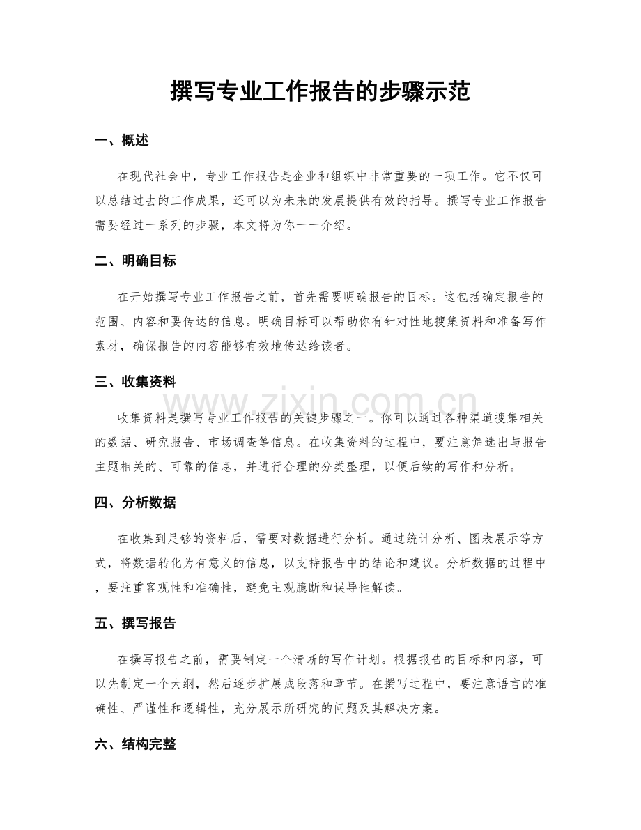 撰写专业工作报告的步骤示范.docx_第1页