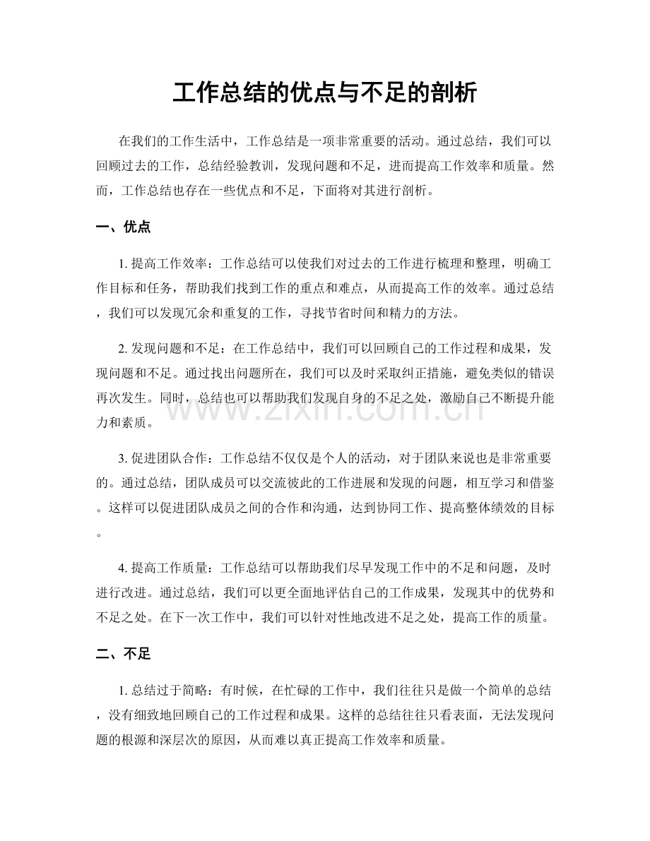 工作总结的优点与不足的剖析.docx_第1页